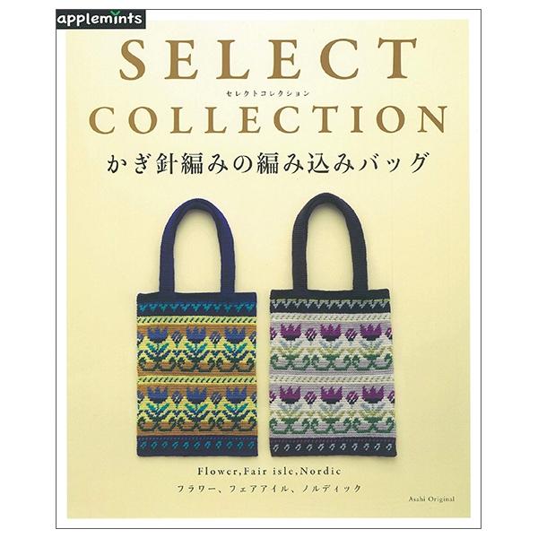 Select Collection Kagibariami No Amikomi Bag (Japanese Edition)