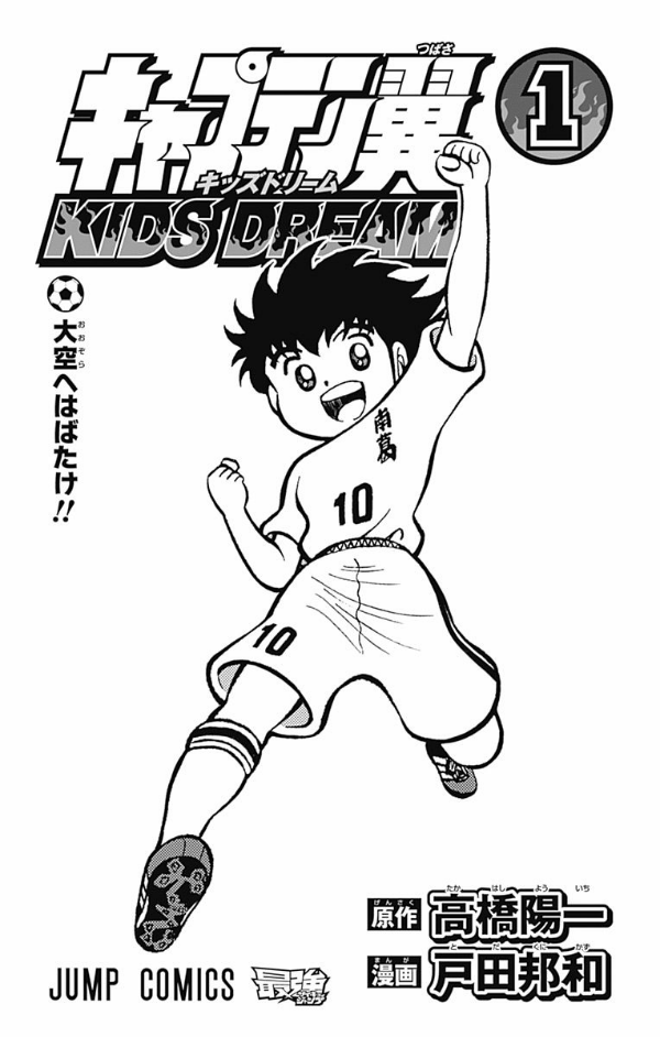 Captain Tsubasa Kids Dream 1 (Japanese Edition)