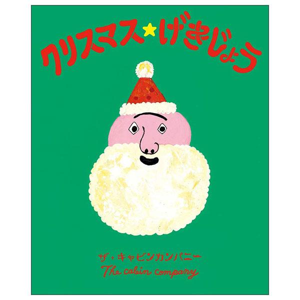 Sách ngoại văn: クリスマス☆げきじょう CHRISTMAS ★ GEKIJOU