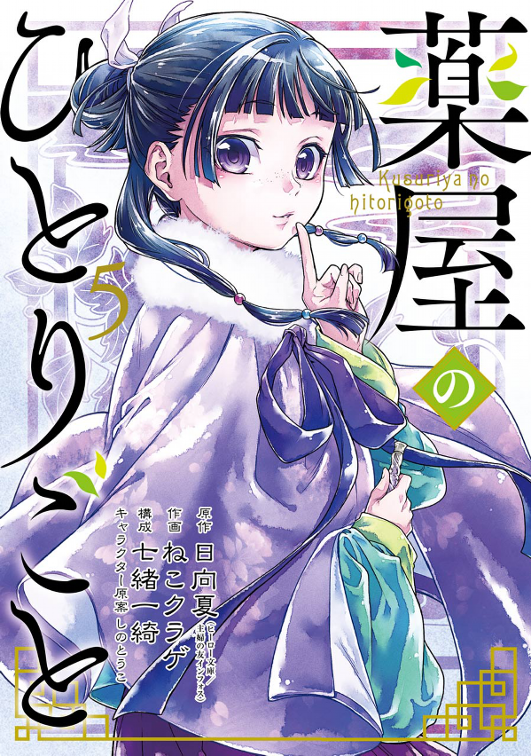 Kusuriya No Hitorigoto 5
