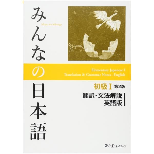 初級１　第２版　翻訳・文法解説　英語版 MINNA NO NIHONGO SHOKYUU 1 HONYAKU BUNPOU KAISETSU EIGO BAN DAI 2 HAN
