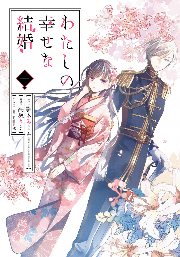 Watashi No Shiawase Na Kekkon 1 - My Happy Marriage 1 (Japanese Edition)