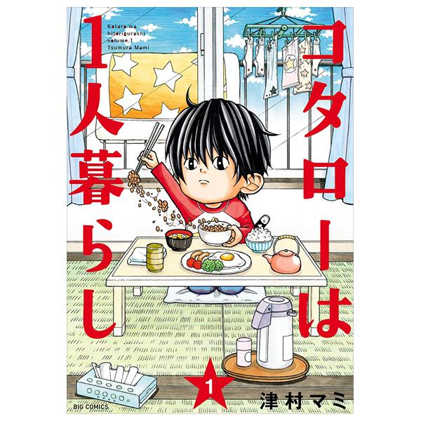 Kotaro Wa Hitori Gurashi - Kotaro Lives Alone 1 (Japanese Edition)