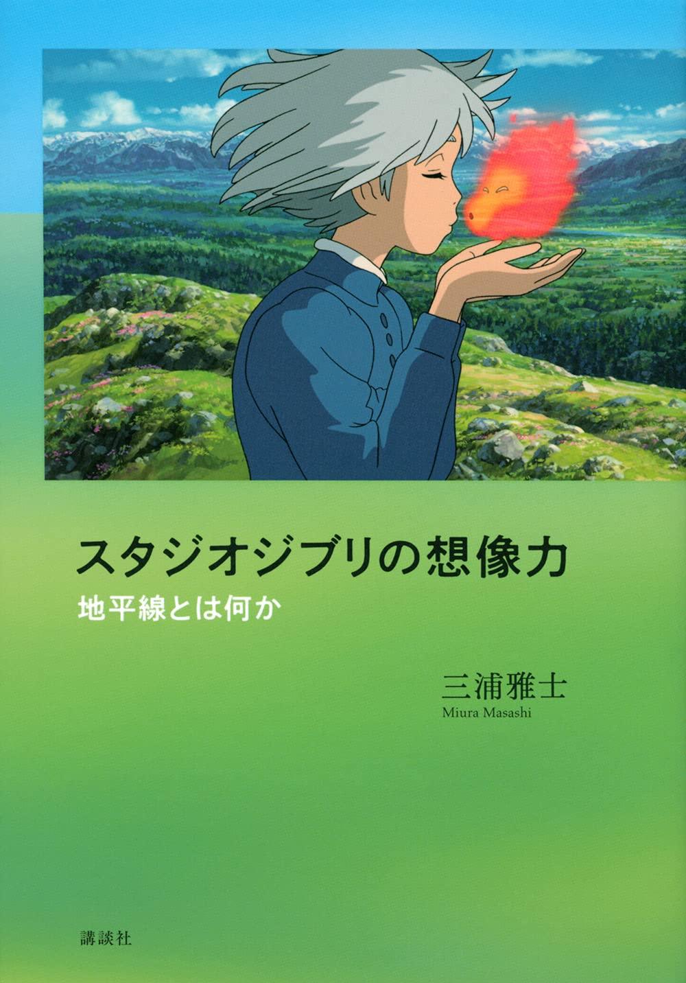 Sách ngoại văn: スタジオジブリの想像力 地平線とは何か - Studio Ghiblino Souzouryoku