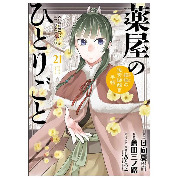 Sách ngoại văn: 薬屋のひとりごと~猫猫の後宮謎解き手帳~ Kusuriya No Hitorigoto 21 (Special Version)