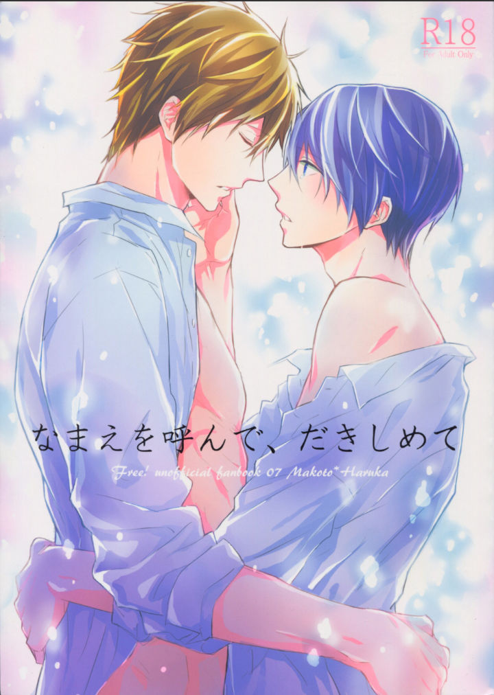 call my name, embrace me | namae wo yonde, dakishimete – free! dj chapter 1.1 1