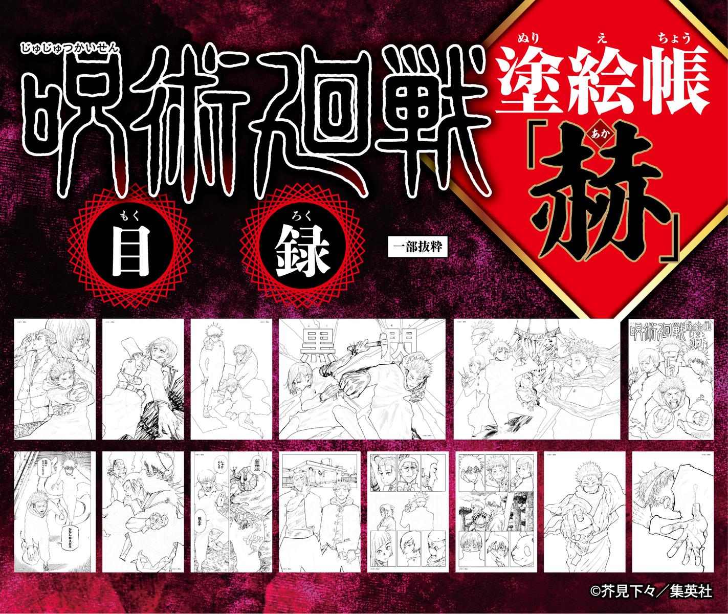 Jujutsu Kaisen Coloring Book - Red (Japanese Edition)