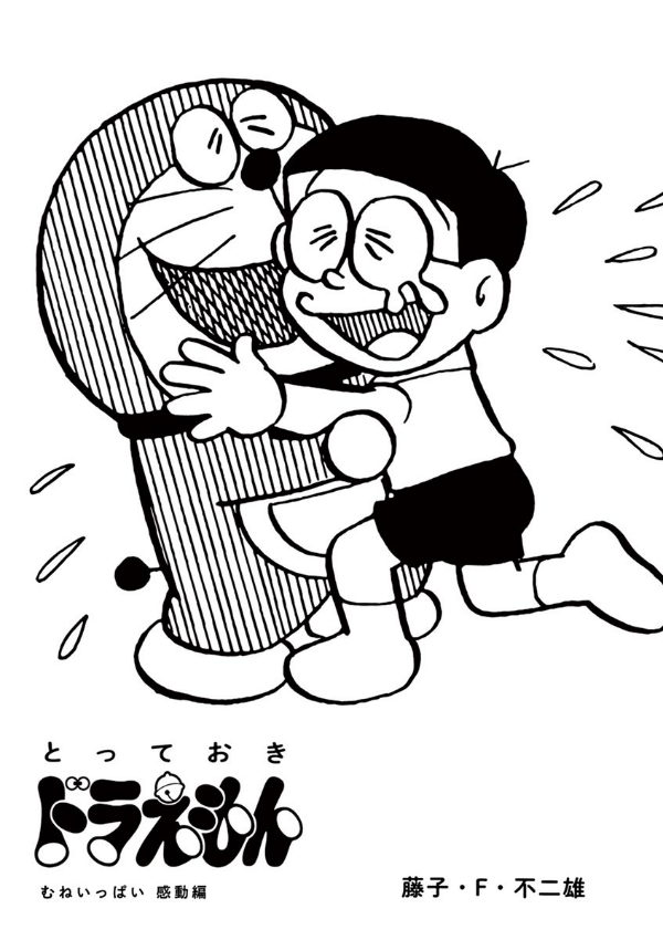 Sách ngoại văn: とっておきドラえもん むねいっぱい感動編 - Totteoki Doraemon: Mune Ippai Kando (Regular Edition)