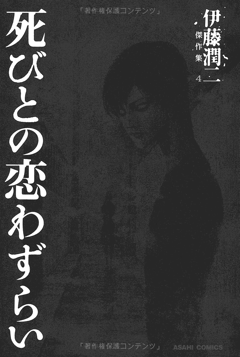 Sách ngoại văn: Ito Junji Kessakushu (Masterpieces) 4 (Japanese Edition)