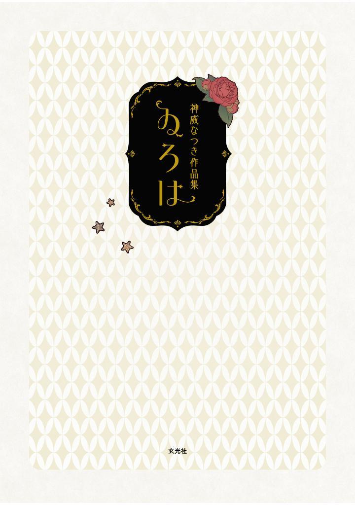 Sách ngoại văn: Kamui Natsuki Works: Iroha (Japanese Edition)