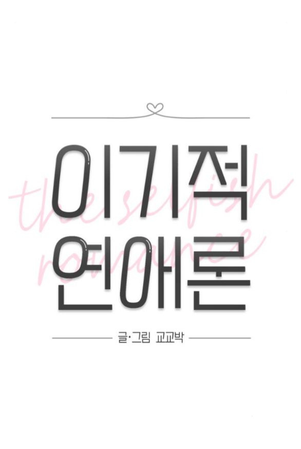 Thuyết Tình Yêu Ích Kỷ chapter 36.1 20