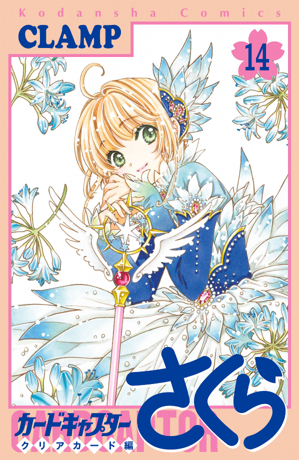 Captain Sakura Clearcard 14 (Japanese Edition)