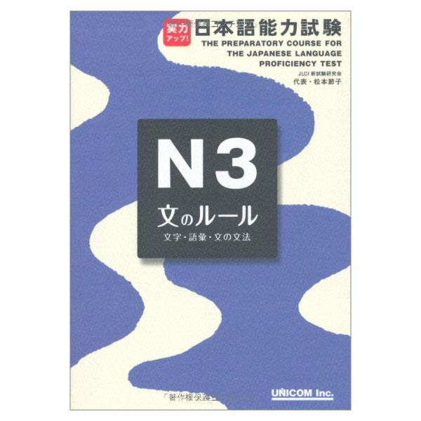 実力アップ!日本語能力試験 N3 文のルール(文字・語彙・文の文法) - The Preparatory Course For The JLPT N3: Grammar Kanji, And Vocabulary