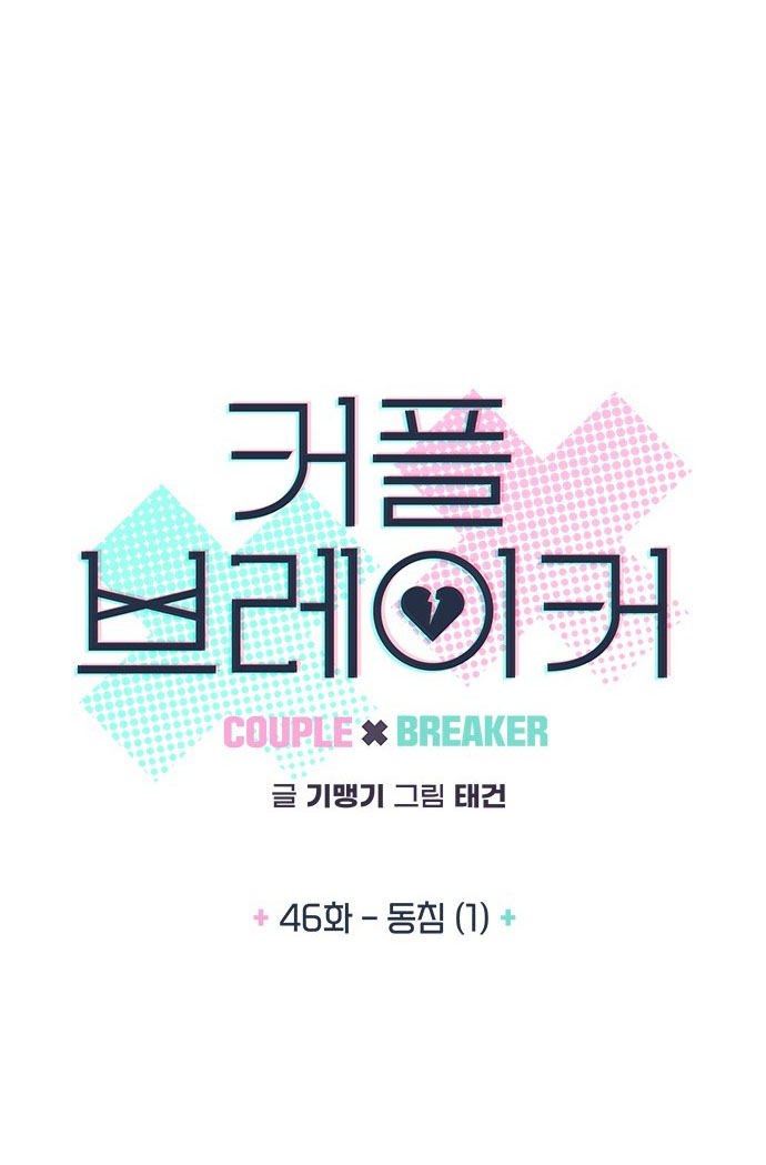 Couple Breaker chapter 46.1 5