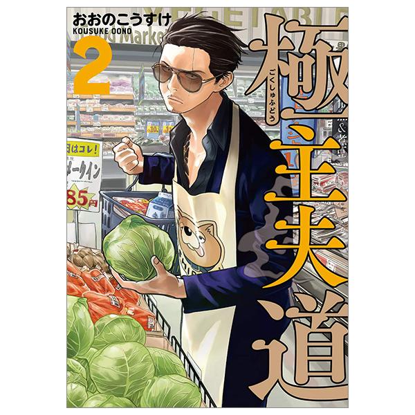 Gokushufudou 2 - The Way Of The Househusband 2 (Japanese Edition)