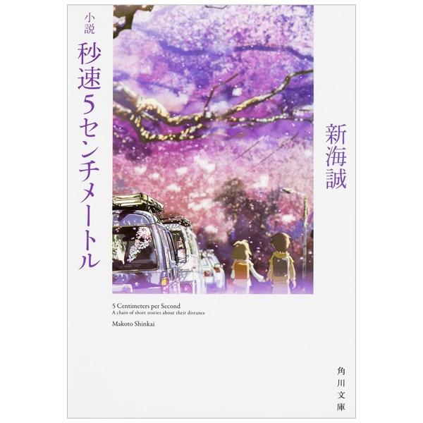 Byosoku Go Senchimetoru - 5 Centimeters Per Second Novel Anime Movie (Japanese Edition)