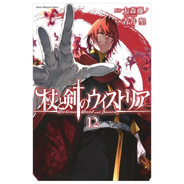 Sách ngoại văn: 杖と剣のウィストリア - Tsue To Ken No Wistoria - Wistoria: Wand and Sword 12