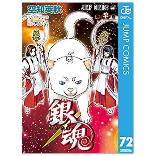 銀魂　　７２ GIN TAMASHI - GIN TAMA - 72