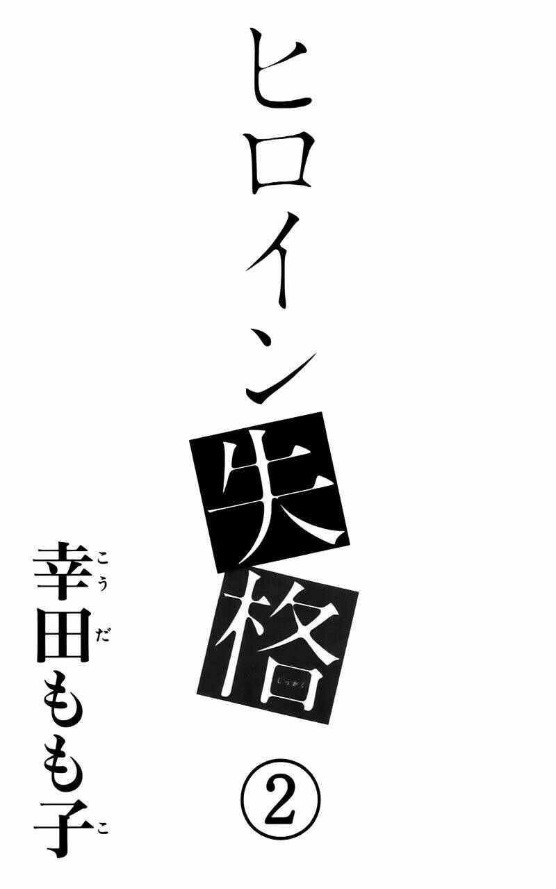 heroine shikkaku chapter 5 3