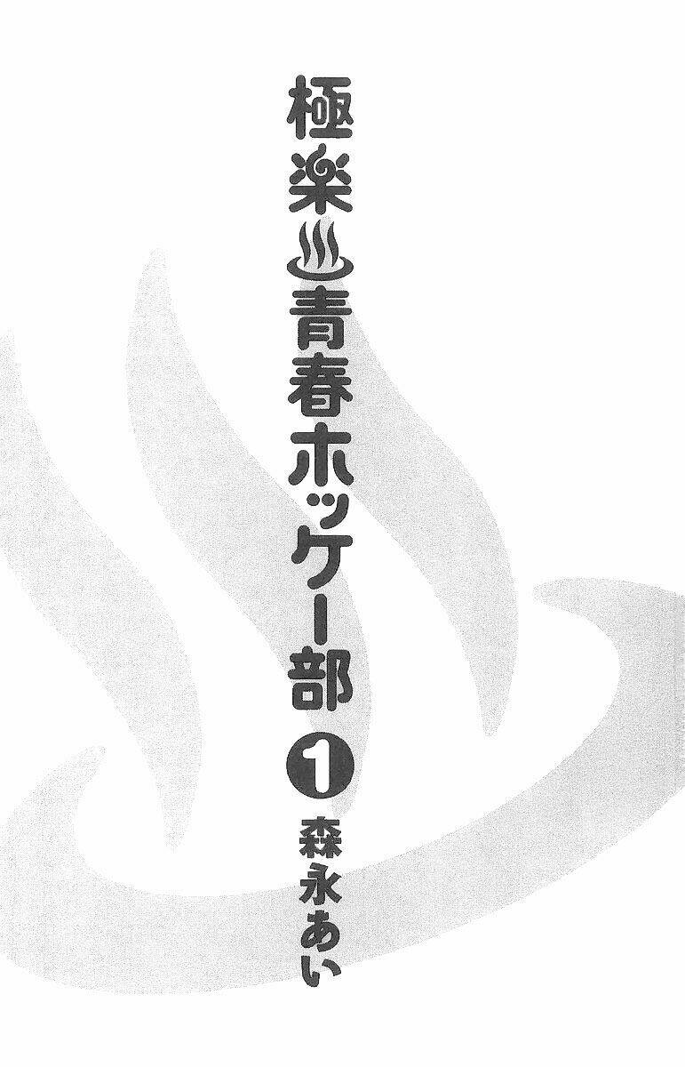 gokuraku seishun hockey club chapter 1 4