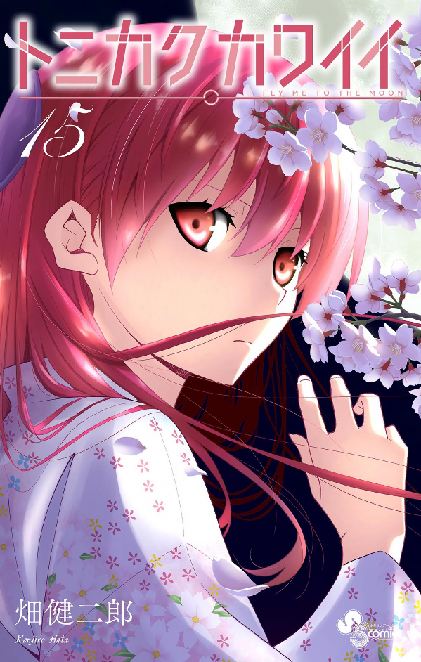 Tonikaku Kawaii 15 - Fly Me To The Moon 15 (Japanese Edition)