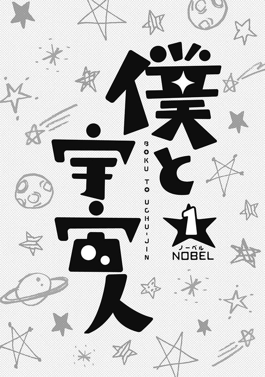 boku to uchuujin chapter 1 5