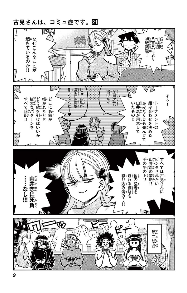 古見さんは、コミュ症です。21 - Komi Can't Communicate 21
