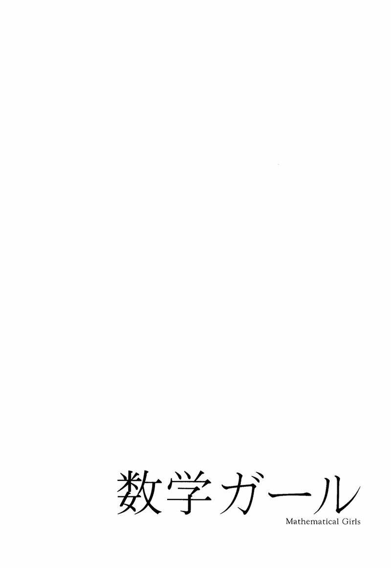 mathematical girls chapter 4 25
