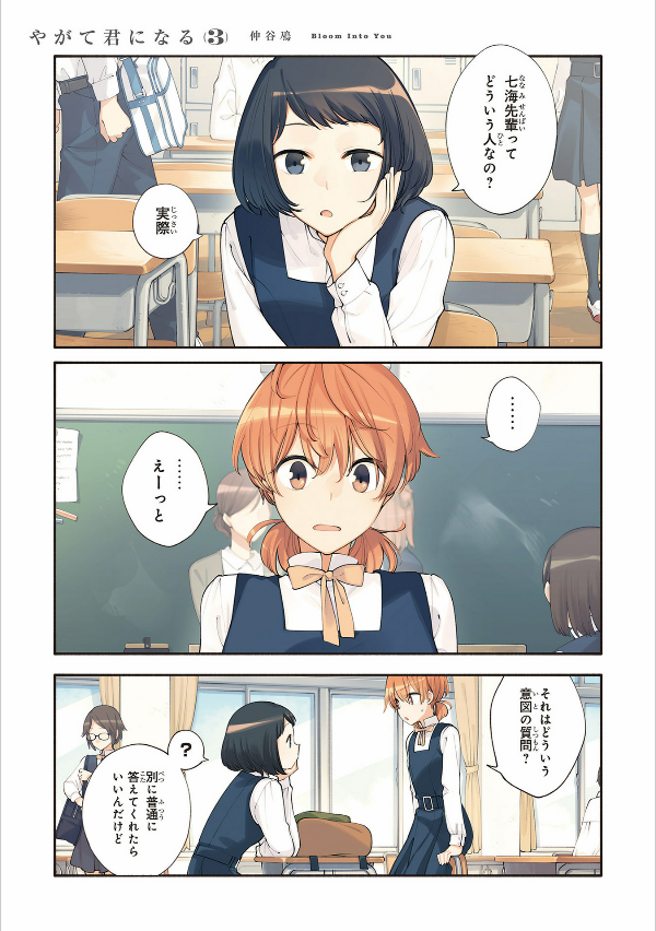 やがて君になる 3 (電撃コミックスNEXT) - YAGATE KIMI NI NARU 3