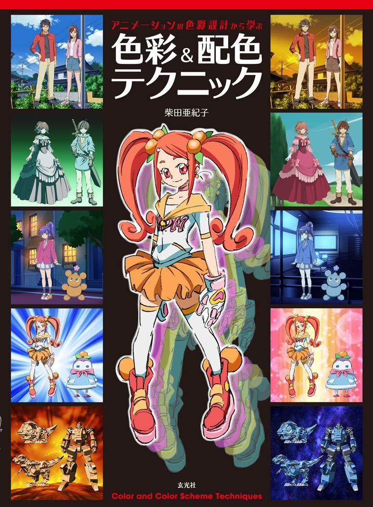 Art Color &amp; Color Scheme Techniques Learn From Animation Color Design (Japanese Edition)