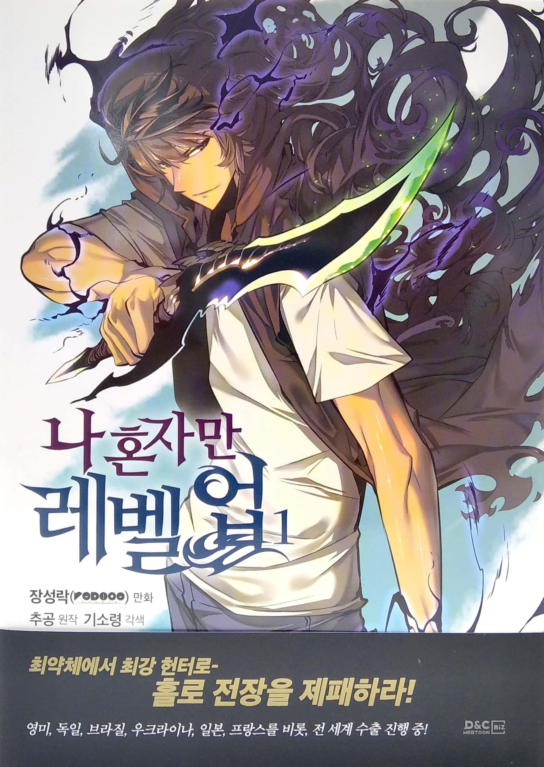 나 혼자만 레벨업 1 (만화) (일반판) - Only I Level Up - Solo Leveling (Manga)