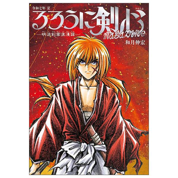 Sách ngoại văn: るろうに剣心 magazine 令和七年 夏 (集英社ムック) - Reiwa Nana Nen Natsuru Rou Ni Kenshin Ma