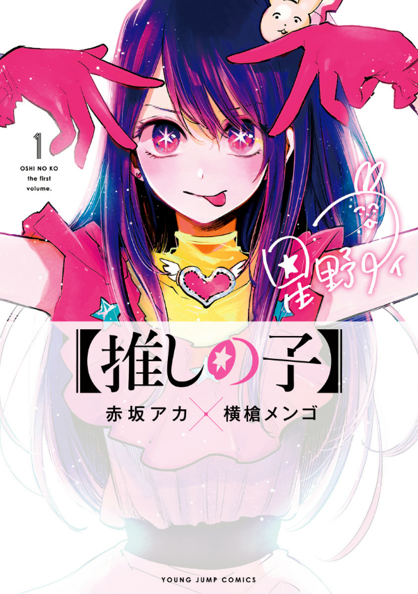 【推しの子】1 - Oshi no Ko Vol.1