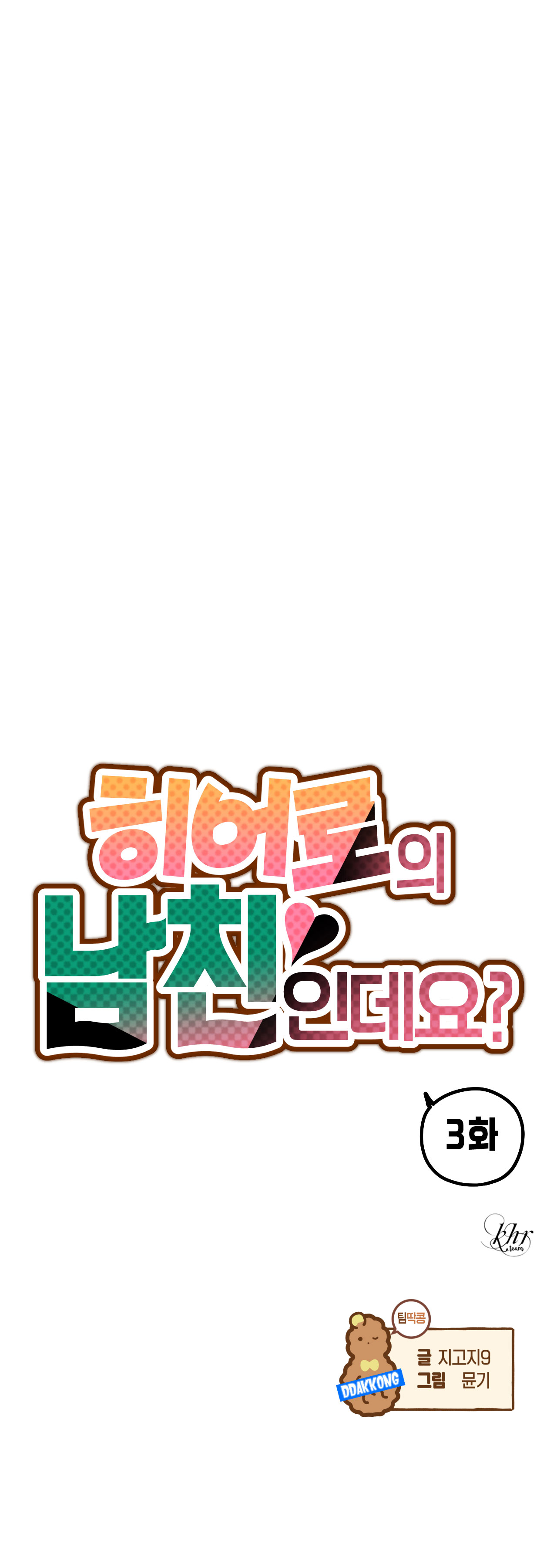 bạn trai của anh hùng sao? chapter 3 3