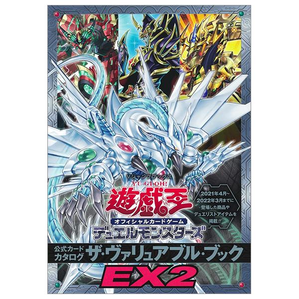 遊☆戯☆王オフィシャルカードゲーム デュエルモンスターズ 公式カードカタログ ザ・ヴァリュアブル・ブックEX2 - Yu-Gi-Oh OCG Duel Monsters Official Card Catalogue The Variable Book EX 2