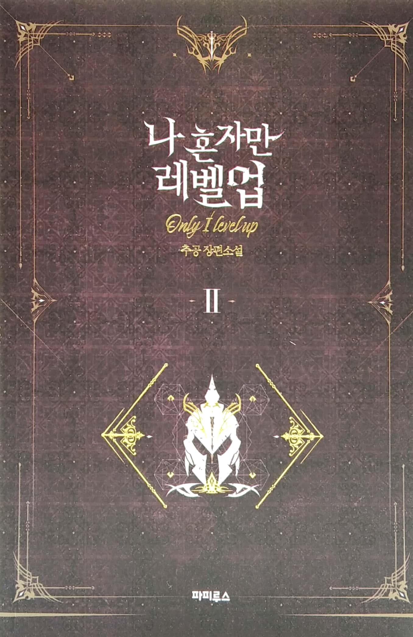나 혼자만 레벨업 2 (추공 장편소설) - Only I Level Up - Solo Leveling (Fiction Novel)