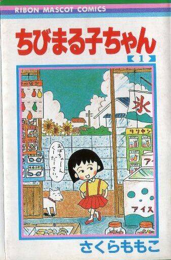 chibi maruko-chan chapter 1 2