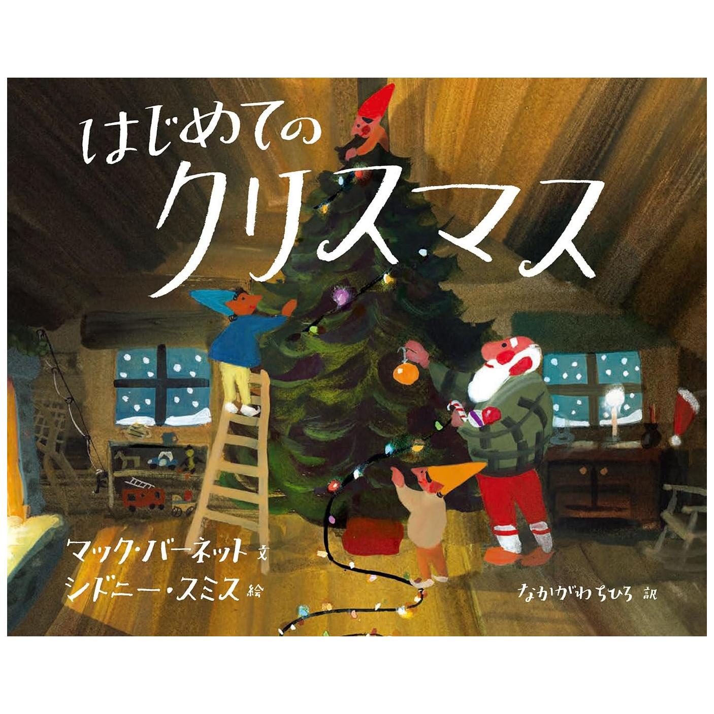 Sách ngoại văn: はじめてのクリスマス HAJIMETE NO CHRISTMAS