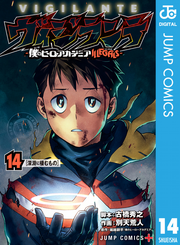 ヴィジランテ 14 ―僕のヒーローアカデミアILLEGALS― Vigilante My Hero Academia ILLEGALS