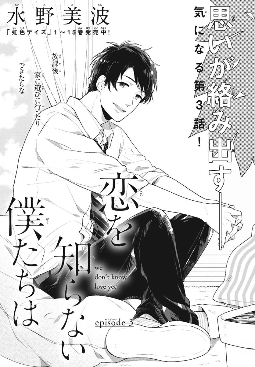 koi wo shiranai bokutachi wa chapter 3 1