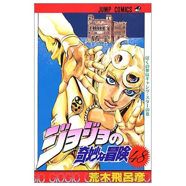 ジョジョの奇妙な冒険 48 - Jojo's Bizarre Adventure - Jojo No Kimyouna Bouken