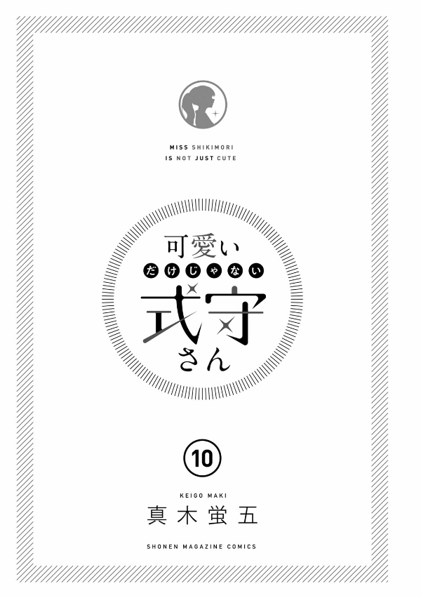 Miss Shikimori Is Not Just Cute 10 (Japanese Edition)