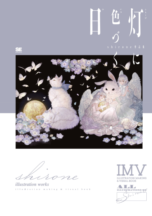 Akashi Ni Irozuku Hi Shirone Works: Illustration Making &amp; Visual Book (Japanese Edition)
