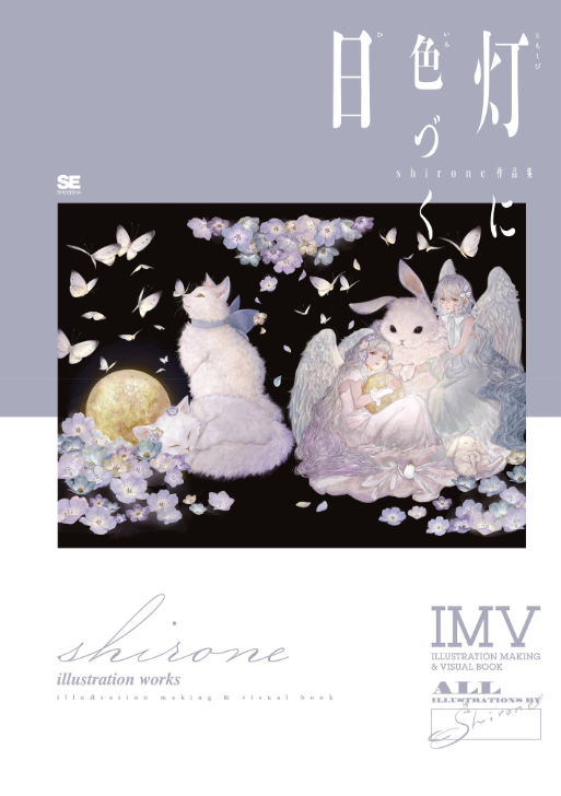 Akashi Ni Irozuku Hi Shirone Works: Illustration Making & Visual Book (Japanese Edition)