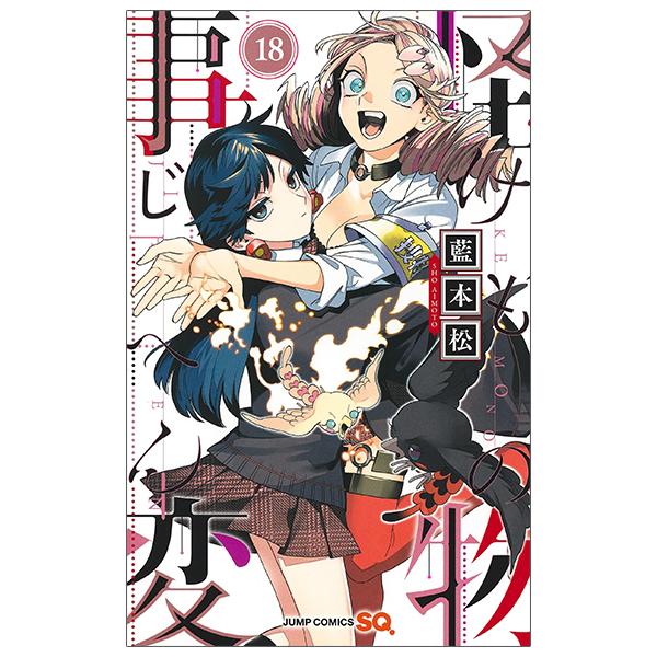 Kaibutsu Jihen 18 (Japanese Edition)