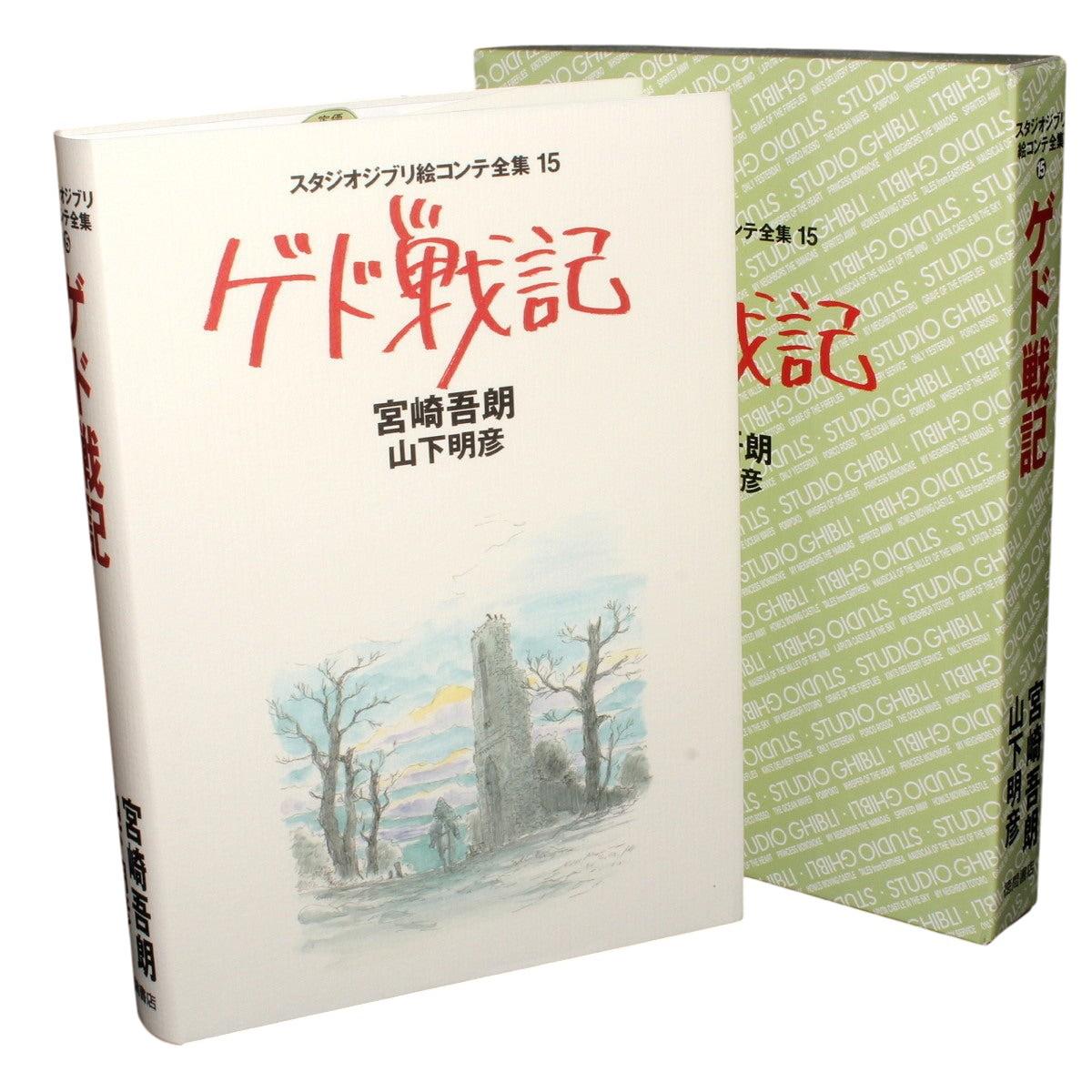 Sách ngoại văn: ゲド戦記 (スタジオジブリ絵コンテ全集15) GEDO SENKI EKONTE15