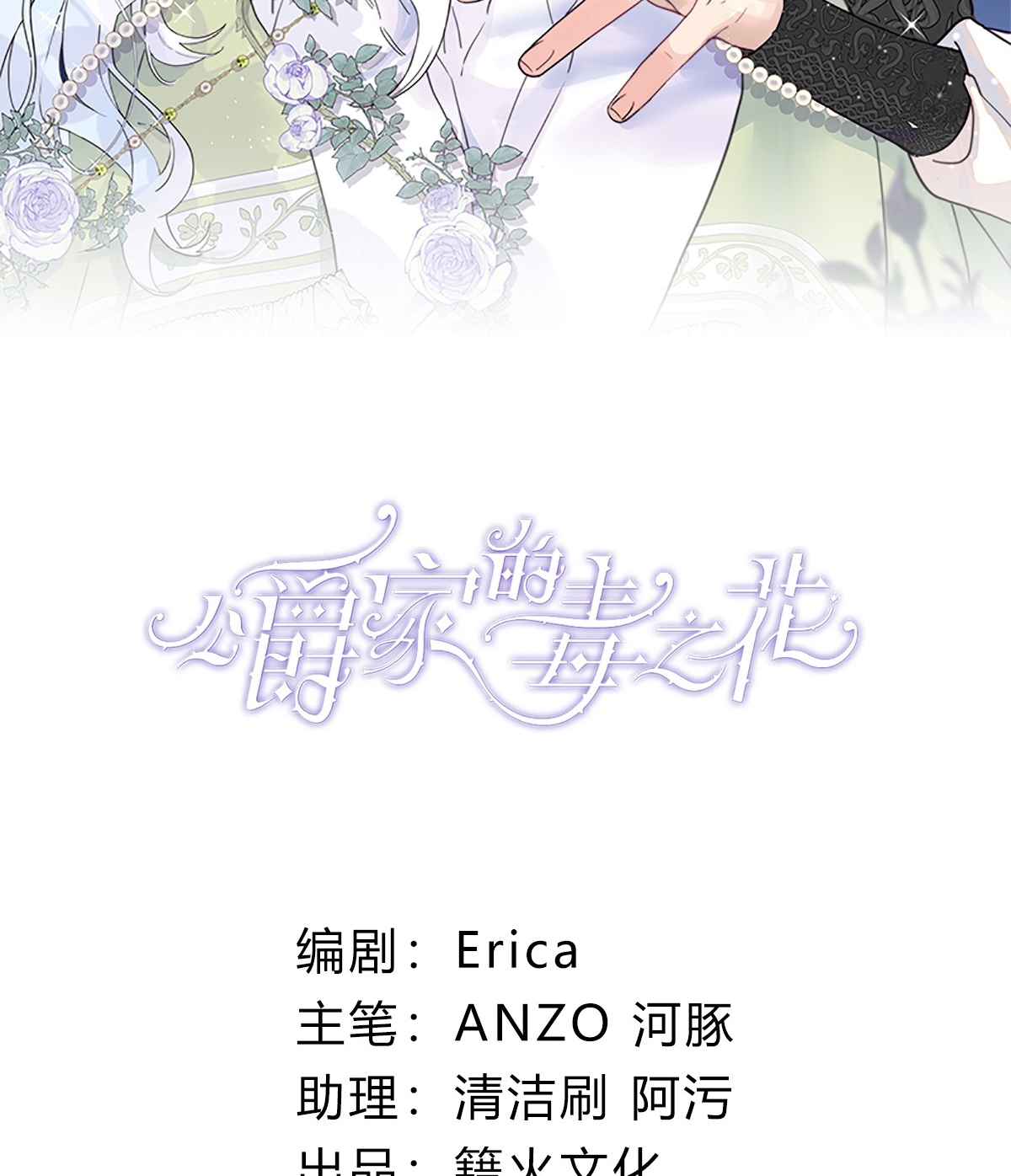 bông hoa độc của nhà công tước chapter 1.1 2