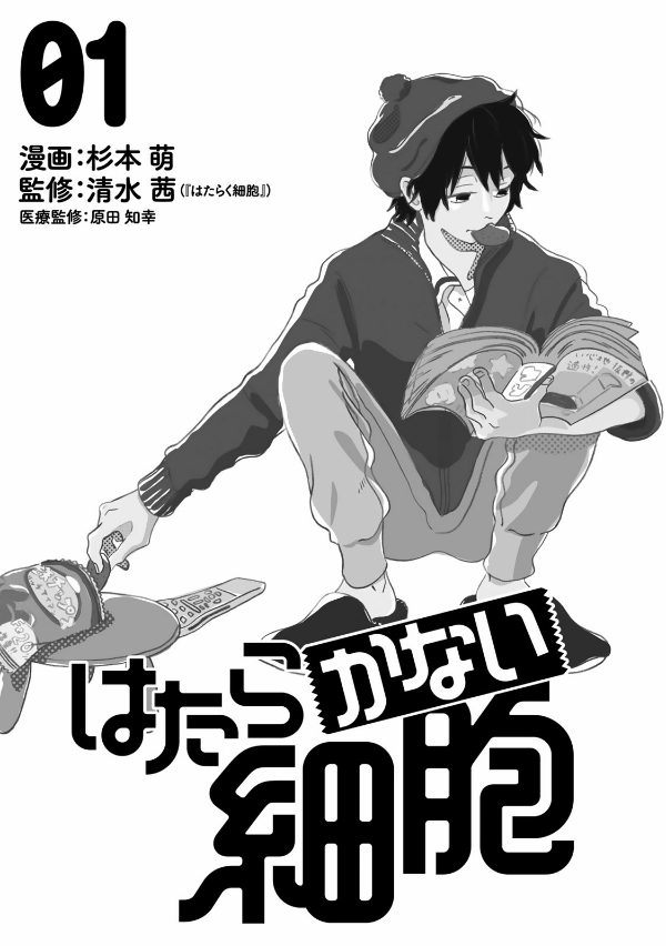 Cells At Work! 1 (Japanese Edition)