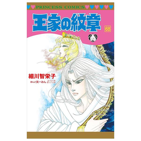 Sách ngoại văn: 王家の紋章 - Ouke No Monshou - Crest Of The Royal Family 68