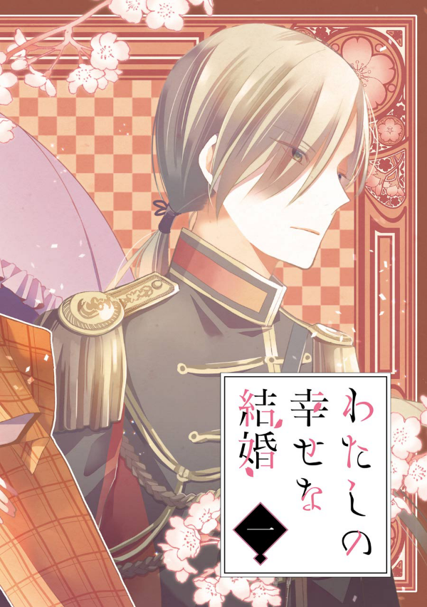 Watashi No Shiawase Na Kekkon 1 - My Happy Marriage 1 (Japanese Edition)